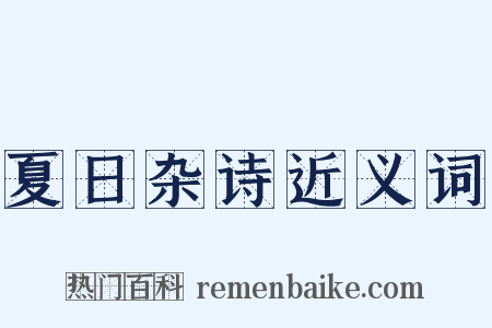 夏日杂诗近义词是什么意思的图片